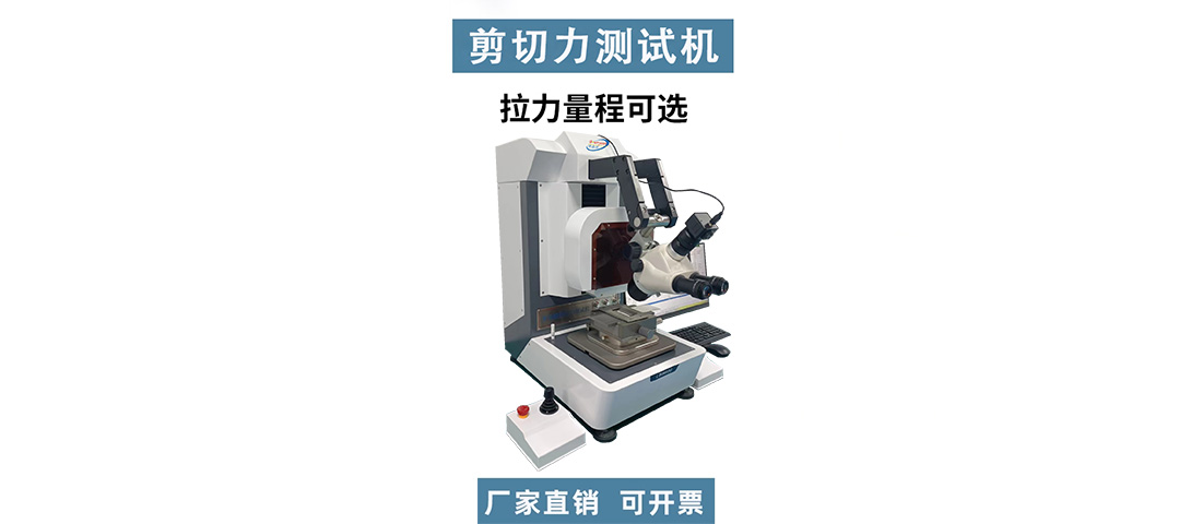 芯片剪切力測試機.jpg